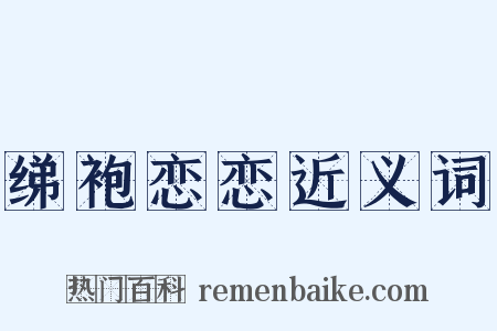 绨袍恋恋近义词是什么意思的图片